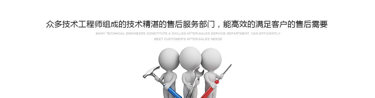眾多技術(shù)工程師組成的技術(shù)精湛的售后服務(wù)部門(mén)，能高效的滿(mǎn)足客戶(hù)的售后需要